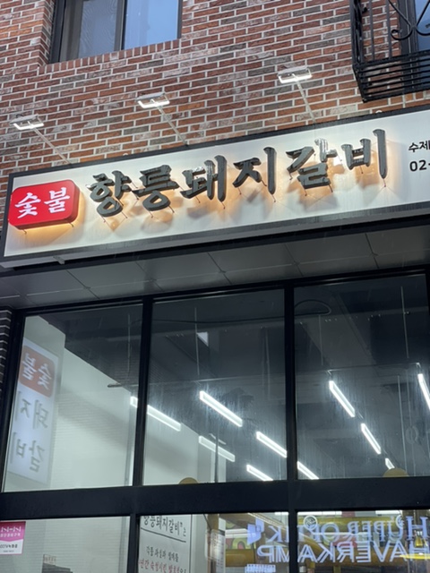  향릉숯불갈비 발효 원액으로 숙성된 양념갈비가 맛있는 향동맛집