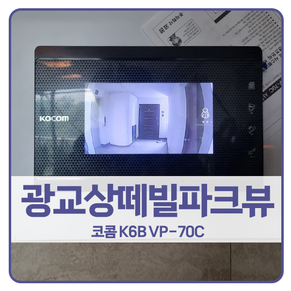  [용인 비디오폰 설치]용인 수지구 상현동 광교상떼빌파크뷰 코콤 비디오폰 K6B VP-70C