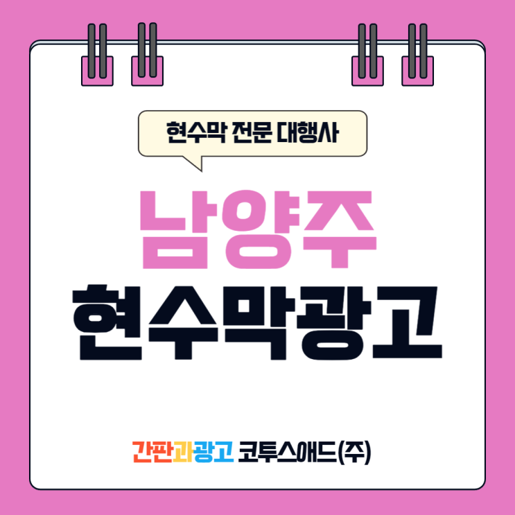  남양주현수막광고 합리적인 게시대 선정 도와드려요