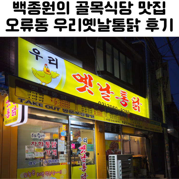  오류동역맛집 우리옛날통닭 마늘똥집튀김 후기