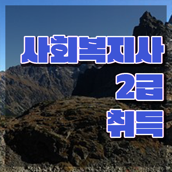  천안 사회복지사자격센터 ?