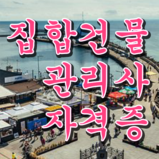  건물위생관리사 , 집합건물관리사 자격증 상세한 준비한 방법 요약해봤어요