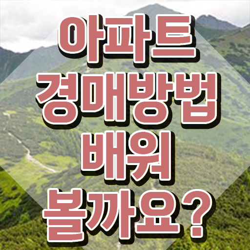  아파트경매입찰방법 , 부동산권리분석사 온라인 수업만으로 완료한 후기