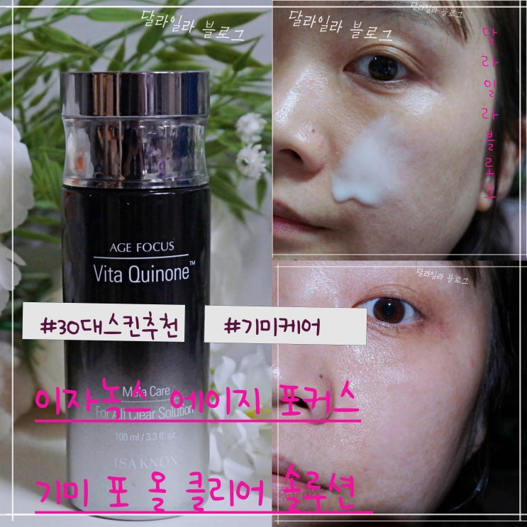  30대 스킨 추천 기미 잡티케어 이자녹스 에이지 포커스 기미 포 올 클리어 솔루션 사용후기