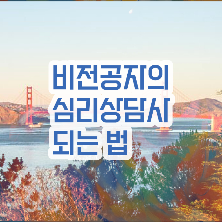  심리상담국가자격증 , 심리상담사 자격증 합격한 팁 짚어드려요