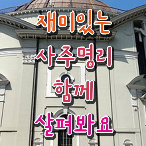  공짜 사주팔자 , 심리상담사 자격증 합격 후기 요약