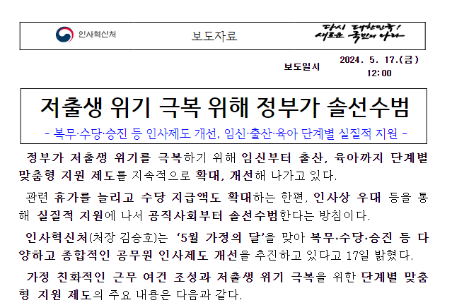 (복무과 등) 저출생 위기 극복 위해 정부가 솔선수범 (복무과 등) 저출생 위기 극복 위해 정부가 솔선수범