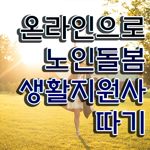 노인복지 자격증 , 온라인으로 손쉽게 노인돌봄생활지원사자격증 합격 비법