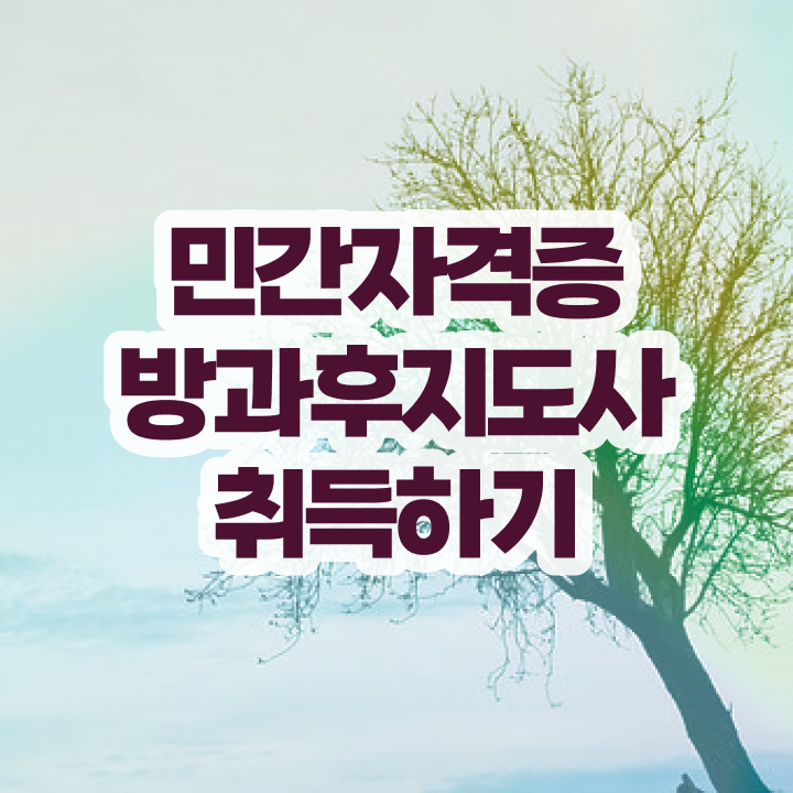  초등학교돌봄교사채용 , 방과후지도사자격증 응시자격 없이 취득한 과정 확인해보세요
