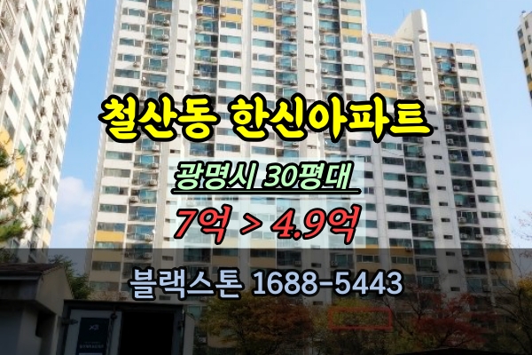  철산동 한신아파트 경매 33평 광명 철산역아파트