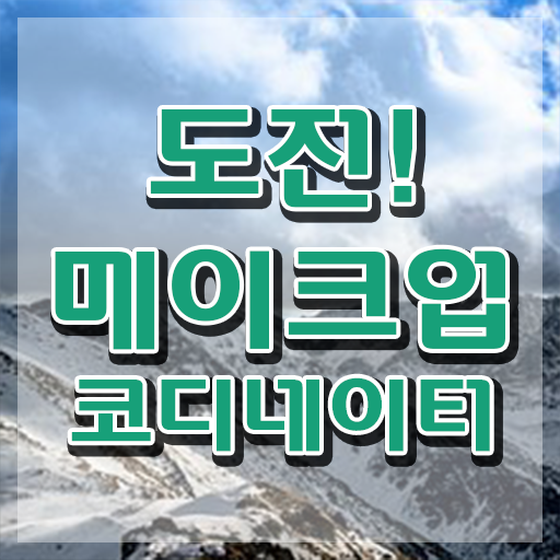  방송메이크업취업 , 메이크업코디네이터 자격증 2주 만에 합격 비법 체크해보세요