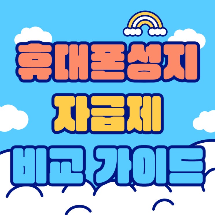 휴대폰 성지 자급제 비교 합리적인 선택 가이드 휴대폰 성지 자급제 비교 합리적인 선택 가이드