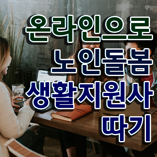  노인복지 관련 자격증 , 노인돌봄생활지원사자격증 직장인도 쉽게 취득했던 후기
