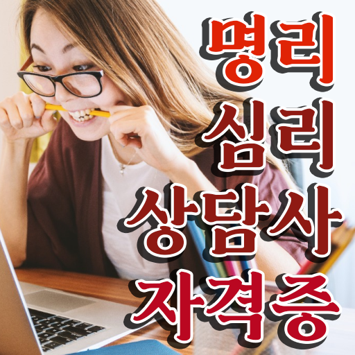  사주 , 명리심리상담사 합격한 후기 및 취업관련 정보