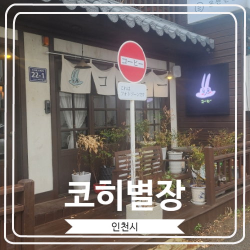  [코히별장] 일본에 와 있는 것 같은 멋진 일본풍의 카페