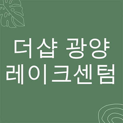  더샵 광양 레이크센텀 미분양아파트 중마동 포스코 신축 타입별 분양가 잔여세대 홍보관