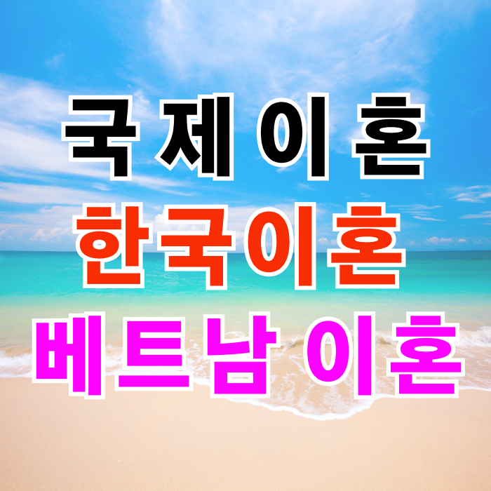 베트남 국제이혼 한국 이혼 후 베트남 현지에서 이혼하려면 판결문이 있어야 한다?(베트남인 여자_여성 행방불명, 가출, 협의 이혼, 소송이혼 등) 베트남 국제이혼 한국 이혼 후 베트남 현지에서 이혼하려면 판결문이 있어야 한다?(베트남인 여자_여성 행방불명, 가출, 협의 이혼, 소송이혼 등)