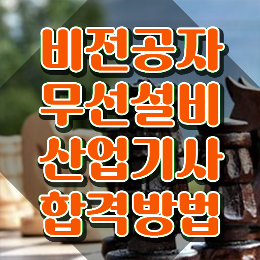  무선설비산업기사 취득자격 온라인 수업으로 편하게 끝낸 후기