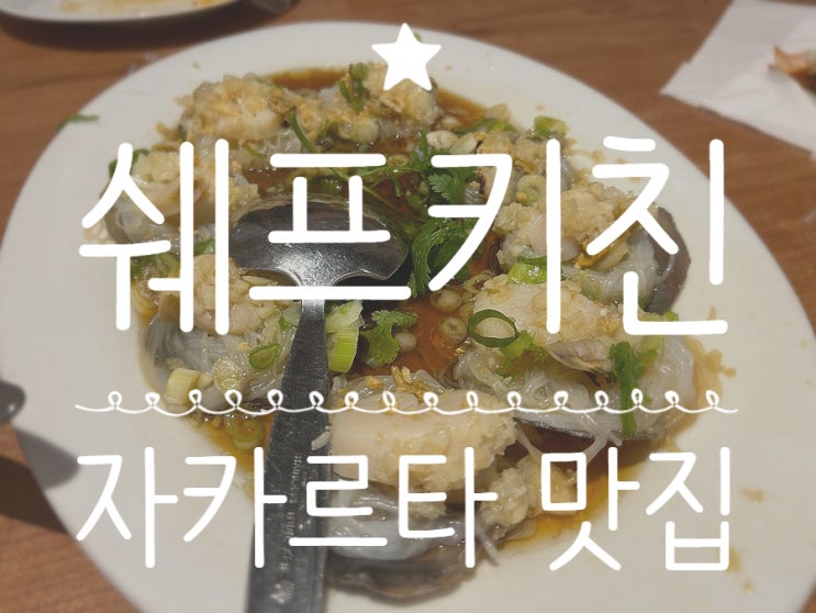  [자카르타 맛집] PIK 시푸드 맛집 - Chef's Kitchen