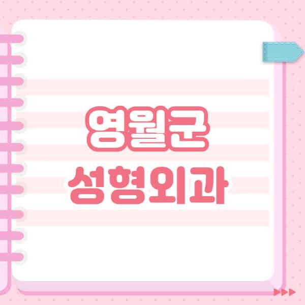 영월군 성형외과, 잘하는 곳과 블랙리스트 소개