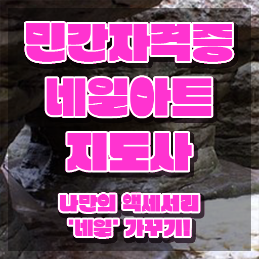  네일아트학원 , 네일아트지도사 자격증 단기간에 취득한 과정 확인해봅시다