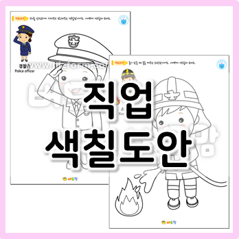  직업 색칠도안으로 나의 꿈을 찾아봐요