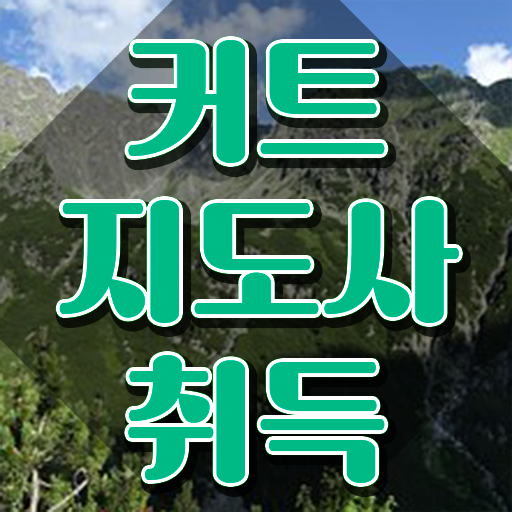  커트지도사 준비기간 , 커트지도사 자격증 비용없이 온라인으로 합격한 후기 , 온라인 무료강의