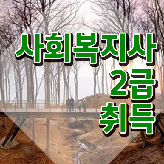  안양 사회복지2급자격증 ?