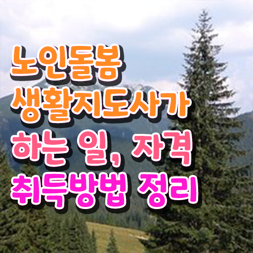  생활지원사 요양보호사 , 노인돌봄생활지원사 인강만 듣고 합격 후기
