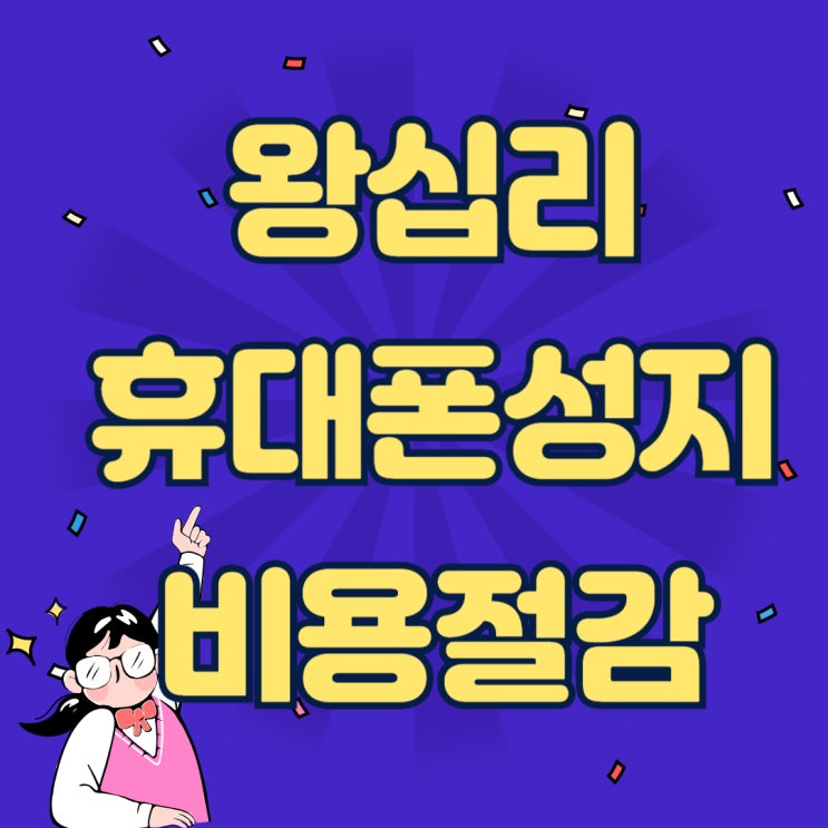 왕십리 휴대폰 성지 가격 핸드폰 교체 비용 절감하기 왕십리 휴대폰 성지 가격 핸드폰 교체 비용 절감하기