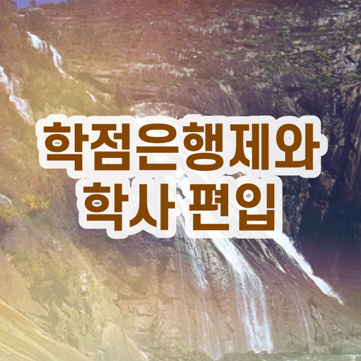  학점은행 편입 , 학점은행제 연락주세요 기간 단축 비용절감 비법 보고싶다면
