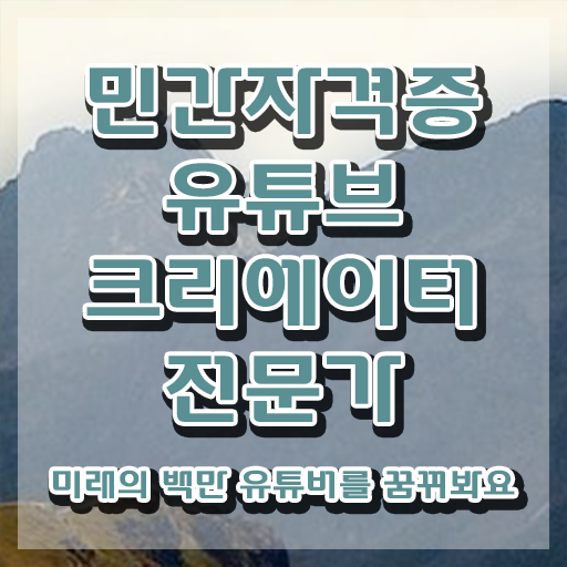  유튜브크리에이터전문가 클래스 , 유튜브크리에이터전문가 자격증 취득 노하우 최신정보 공유