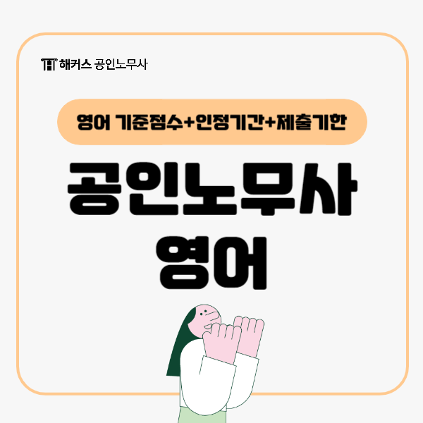  공인노무사 토익, 지텔프 등 영어 기준점수와 인정기간, 제출기한 총정리