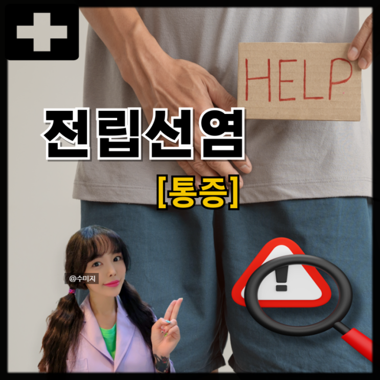  전립선염, 급성 만성 전립선염 증상 원인 치료 고환 전립선 통증