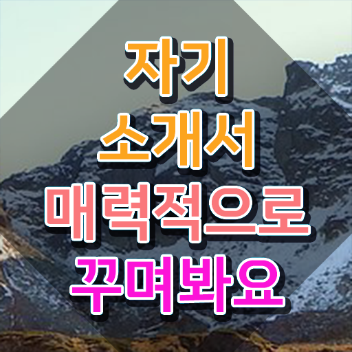  자소서자유양식항목 , 자기소개서지도사 자격증 20일 만에 준비한 과정 및 전망