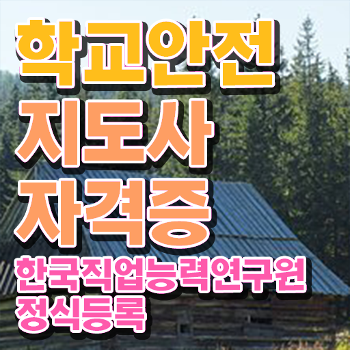  학교안전교육연수 , 학교안전지도사 자격증 간단하게 합격한 전략 , 취업