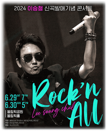  2024 이승철 신곡발매기념 콘서트 Rock'n All 서울 티켓팅 공연 기본정보