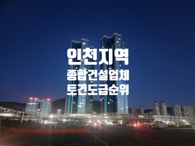  인천지역 종합건설회사 도급순위 톱30(2023~2024)