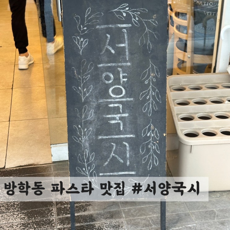  [방학동] 가성비 파스타 맛집 #서양국시
