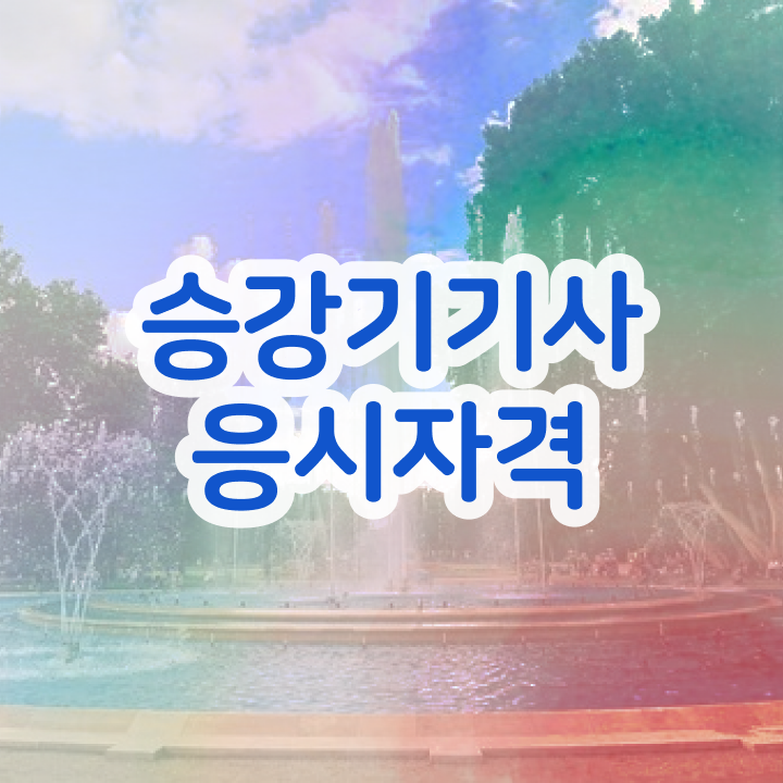  승강기기사 자격요건 승강기기사 응시조건 온라인 과정으로 간단하게 완료한 방법