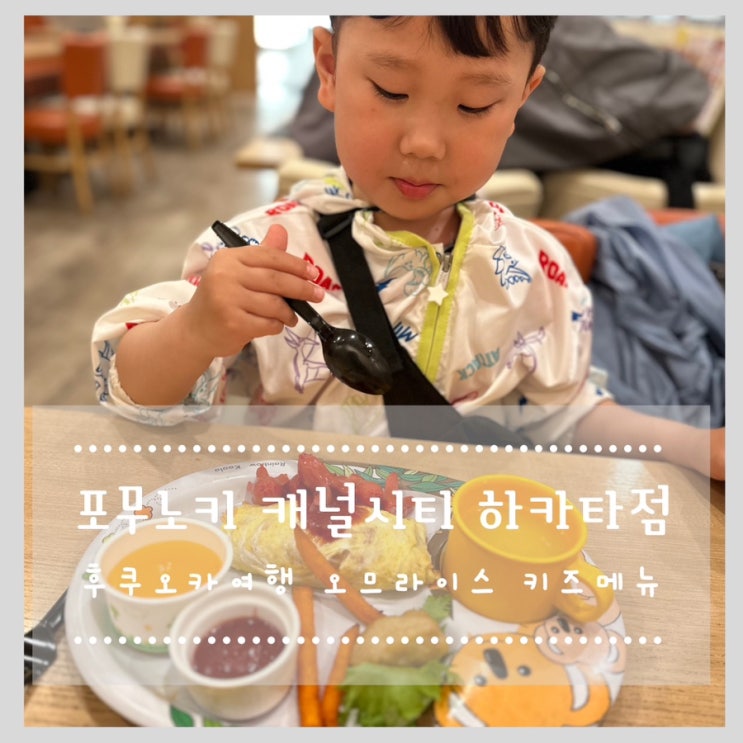  포무노키 캐널시티 하카타점 :: 후쿠오카여행 오므라이스 키즈메뉴