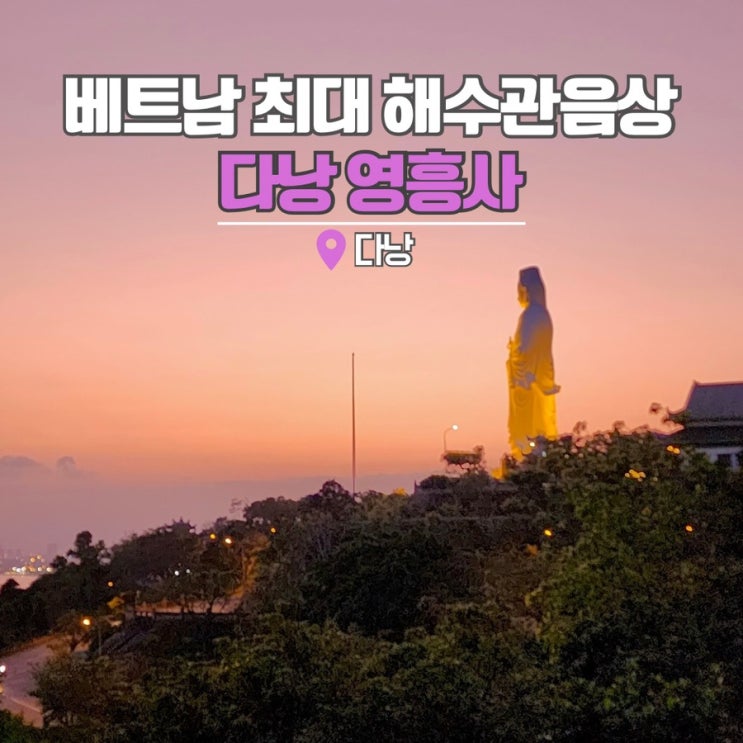  다낭 가볼만한곳 영흥사 링엄사 베트남 여행지 추천