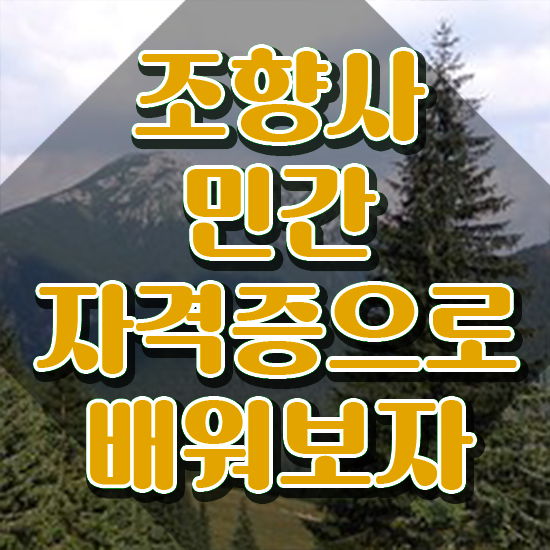  조향사 뜻 , 1급,2급 동시에 조향사자격증 합격 비법