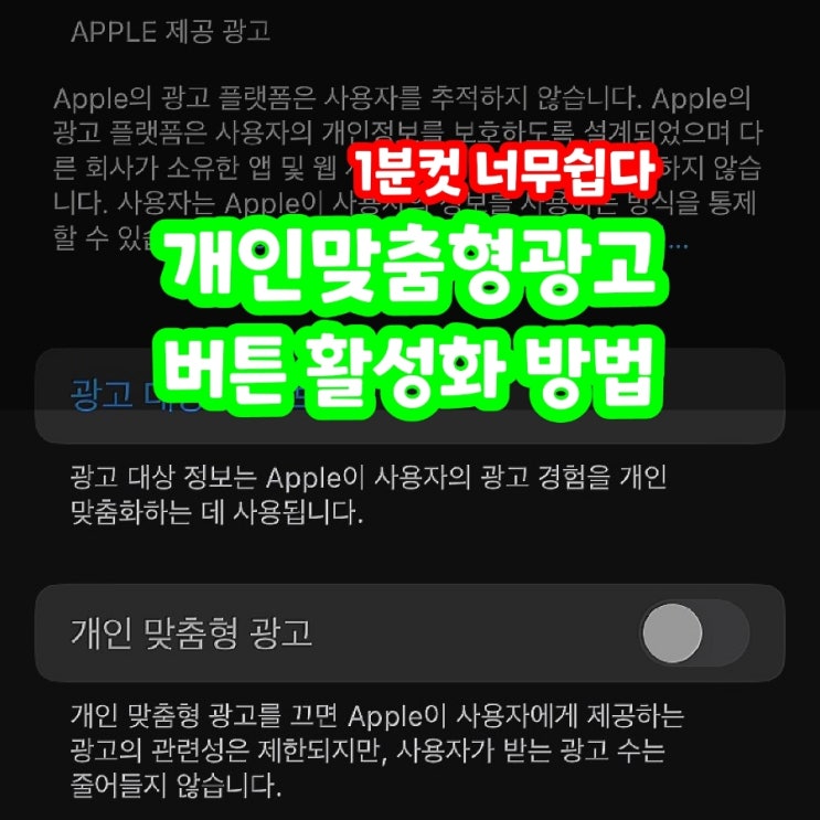  아이폰 개인 맞춤형 광고 앱추적 허용 버튼 활성화 하는 방법