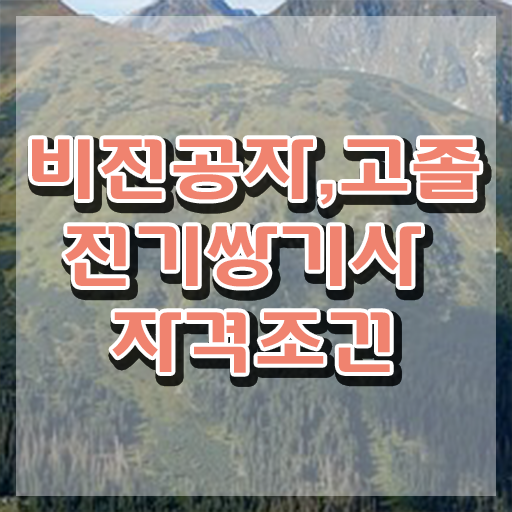  전기쌍기사 응시자격 독학으로 간단하게 준비한 비법