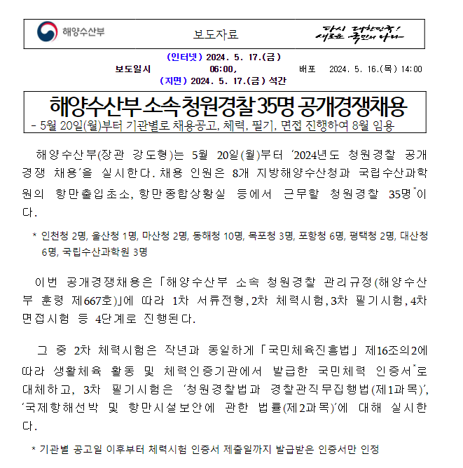 해양수산부 소속 청원경찰 35명 공개경쟁채용 해양수산부 소속 청원경찰 35명 공개경쟁채용