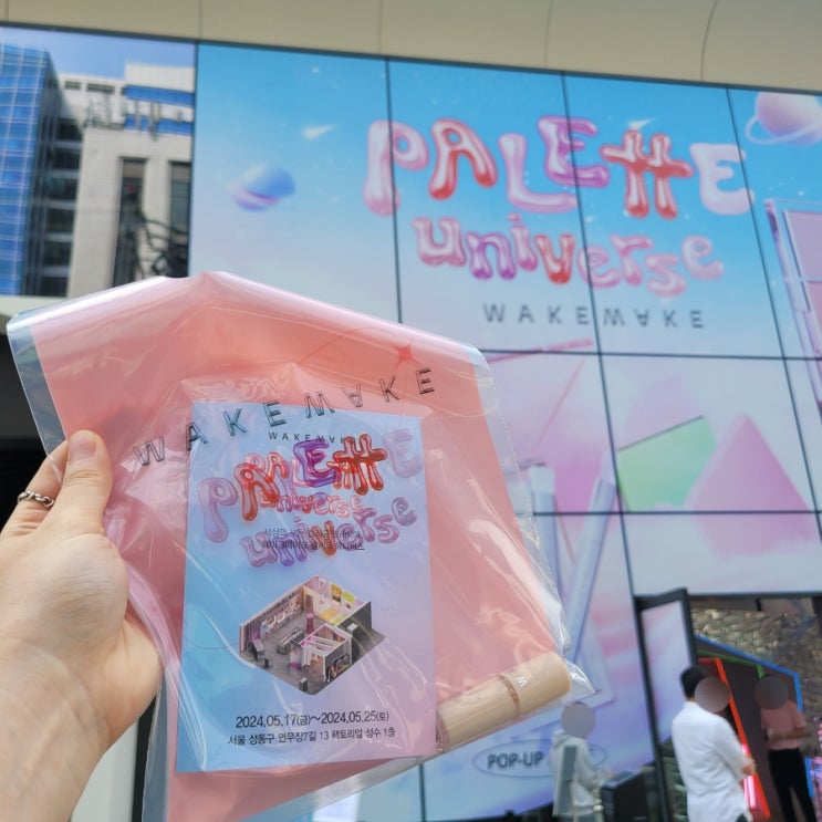  성수:[웨이크 메이크]후기/ 아이프라이머 받아가세요!