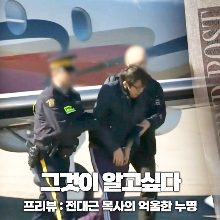 그것이 알고싶다 1398회 그알 전대근 목사 누명