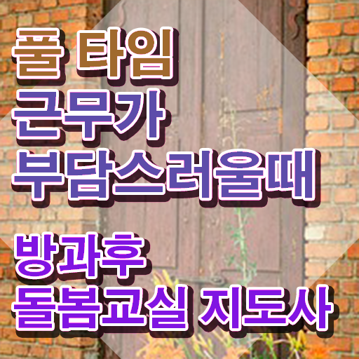  교사돌봄휴직 , 방과후돌봄교실지도사 자격증 합격 비법 공유드려요
