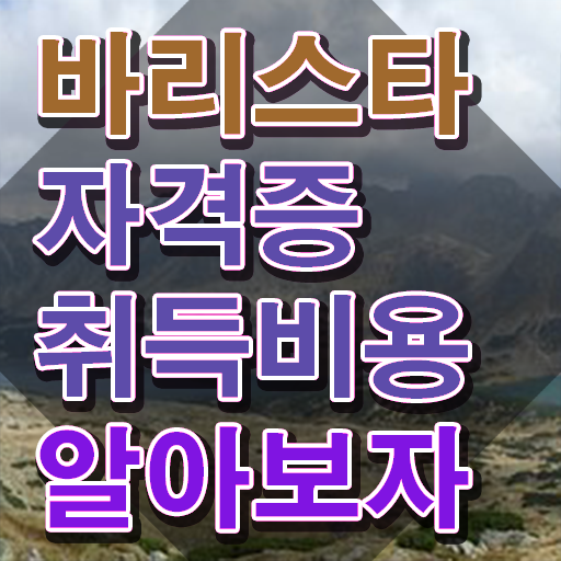  바리스타 학원 , 바리스타 자격증 독학으로 합격한 팁 추천합니다